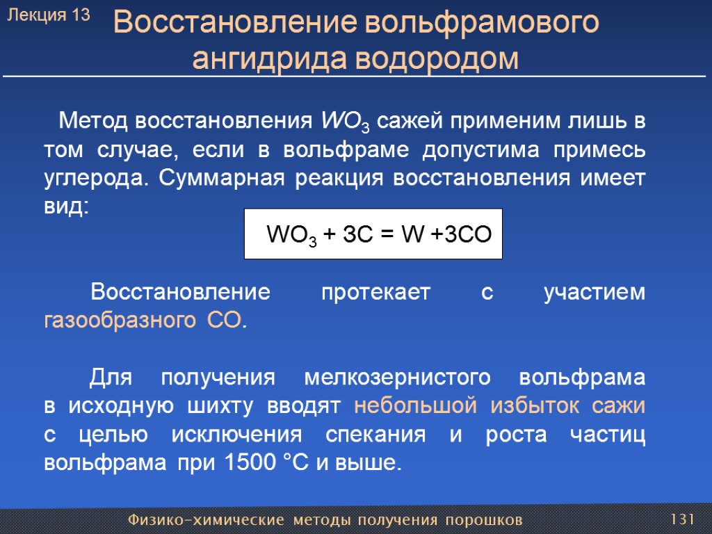 Физико-химические методы получения порошков 131 Восстановление вольфрамового ангидрида водородом Метод восстановления WO3 сажей применим